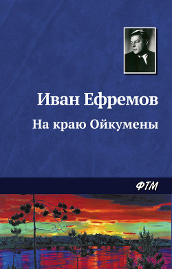 Читать онлайн книгу На краю Ойкумены. Звездные корабли автор Ефремов Иван Антонович Книга На краю Ойкумены. Звездные корабли