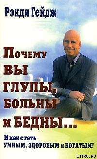 Книга Почему вы глупы, больны и бедны…