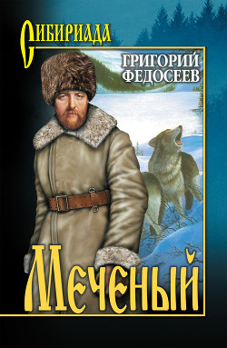 Читать онлайн книгу Меченый автор Федосеев Григорий Анисимович Книга Меченый