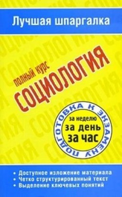 Читать онлайн книгу Социология. Полный курс автор Ритерман Татьяна Петровна Книга Социология. Полный курс