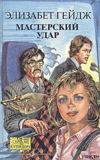 Читать онлайн книгу Мастерский удар автор Гейдж Элизабет Книга Мастерский удар