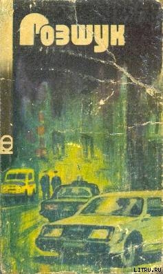 Читать онлайн книгу Розшук автор Дмитренко Юрій Книга Розшук