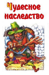 Книга Чудесное наследство. Книга 2
