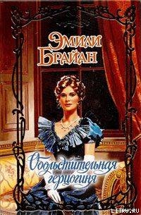 Читать онлайн книгу Обольстительная герцогиня автор Брайан Эмили Книга Обольстительная герцогиня