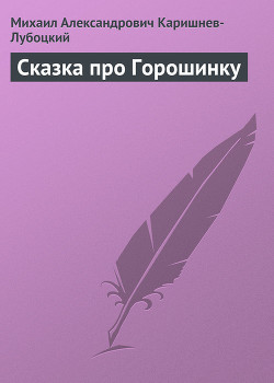 Читать онлайн книгу Сказка про Горошинку автор Каришнев-Лубоцкий Михаил Александрович Книга Сказка про Горошинку
