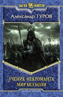Книга Ученик некроманта. Мир без боли