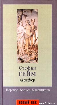 Книга Агасфер