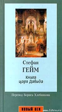 Книга Книга царя Давида
