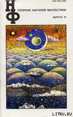 Читать онлайн книгу НФ: Альманах научной фантастики. Выпуск 21 автор Гаков Владимир Книга НФ: Альманах научной фантастики. Выпуск 21