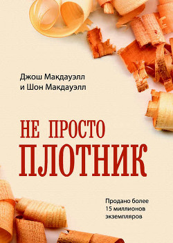 Читать онлайн книгу Не просто плотник автор МакДауэлл Джош Книга Не просто плотник
