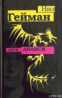 Книга Дети Ананси