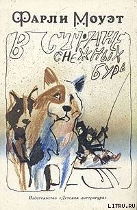 Книга В стране снежных бурь