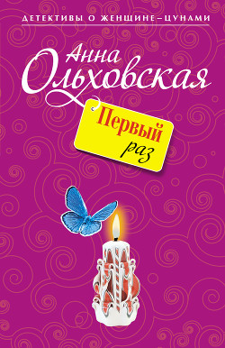 Книга Первый раз