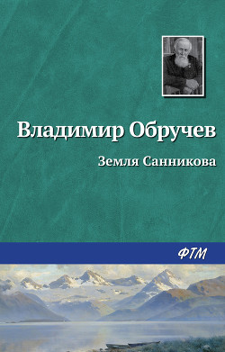 Книга Плутония. Земля Санникова