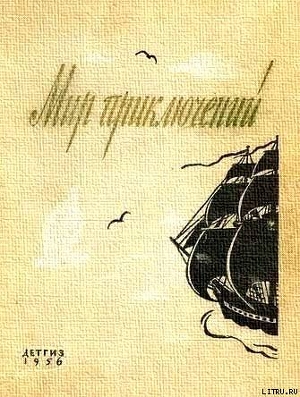 Книга Мир приключений 1956 г.№ 2