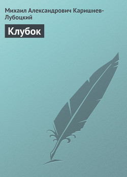 Книга Клубок
