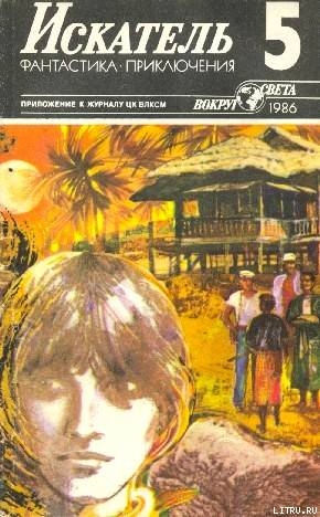 Книга Искатель. 1986. Выпуск №5