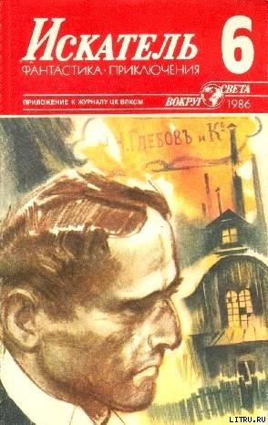 Читать онлайн книгу Искатель. 1986. Выпуск №6 автор Жуков Дмитрий Анатольевич Книга Искатель. 1986. Выпуск №6
