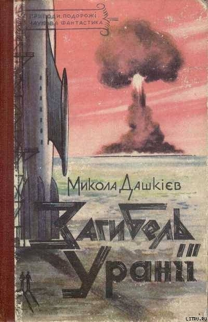 Книга Загибель Уранії
