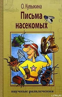 Книга Письма насекомых
