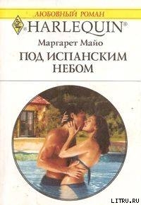 Читать онлайн книгу Под испанским небом автор Майо Маргарет Книга Под испанским небом