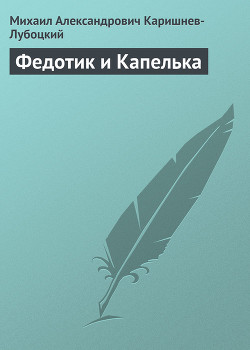 Книга Федотик и Капелька