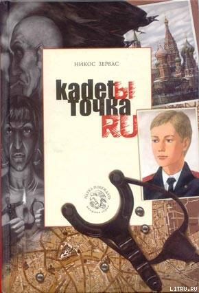 Читать онлайн книгу Кадеты Точка Ру автор Зервас Никос Книга Кадеты Точка Ру