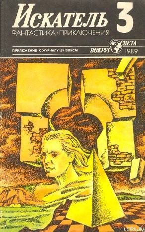 Читать онлайн книгу Искатель. 1989. Выпуск №3 автор Псурцев Николай Книга Искатель. 1989. Выпуск №3