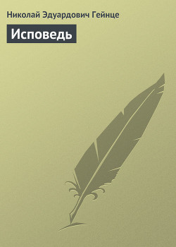 Книга Исповедь