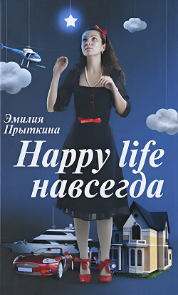 Читать онлайн книгу Happy Life навсегда! автор Прыткина Эмилия Книга Happy Life навсегда!