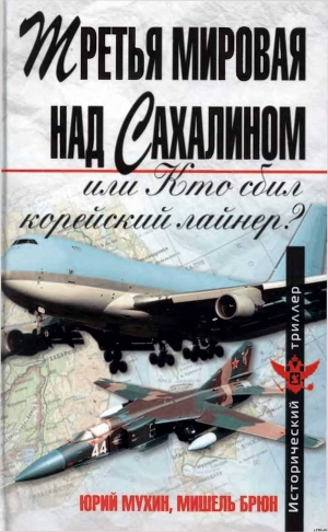 Книга Третья мировая над Сахалином, или кто сбил корейский лайнер?