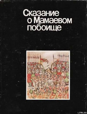 Книга Сказание о Мамаевом побоище