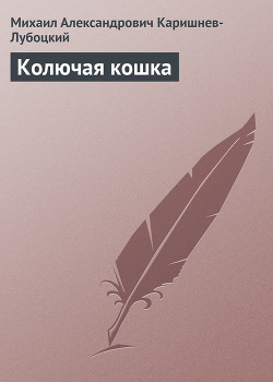 Читать онлайн книгу Колючая кошка автор Каришнев-Лубоцкий Михаил Александрович Книга Колючая кошка