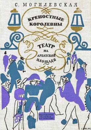 Книга Крепостные королевны