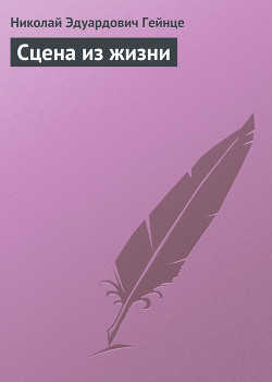 Книга Сцена из жизни