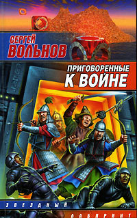 Книга Приговоренные к войне